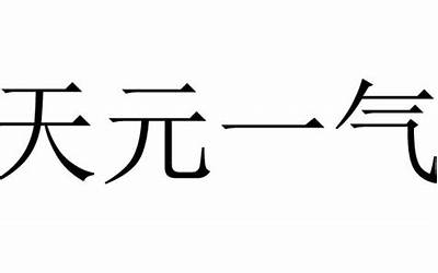 天元一气格(天元一气格是什么意思)