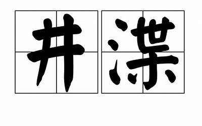 井词语(井有哪些词语)