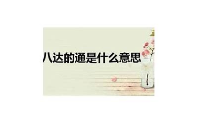 四通八达是什么生肖(四通八达开什么生肖)