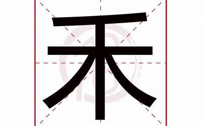 禾字(禾字五行属什么)