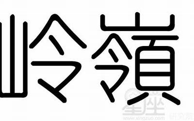 岭字五行属什么(岭字的五行是什么)