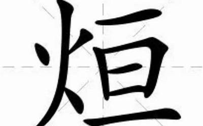 火加石读什么(火字旁加一个石念什么字)