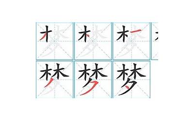 梦多少笔画(梦字笔顺、笔画)