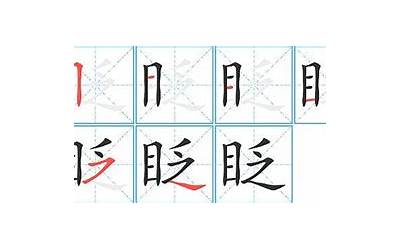 眨眼的眨(眨字笔顺笔画顺序)