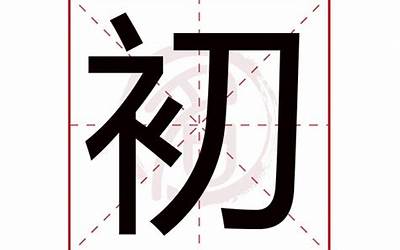 初字取名(初字起名配什么字好)