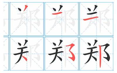 郑的笔画(郑字笔画、笔顺、笔划)