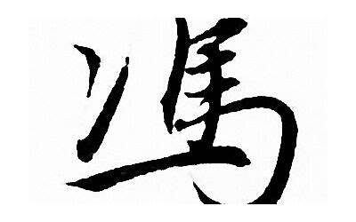 冯(冯字五行属什么)