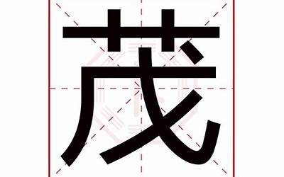 茂的繁体字(茂字五行属什么)