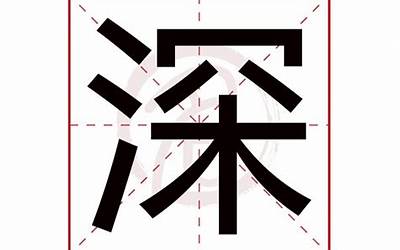 深字五行属什么(深是什么意思)