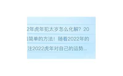 犯白老虎最简单的化解(2022年犯白老虎非常简单的化解方式有什么)