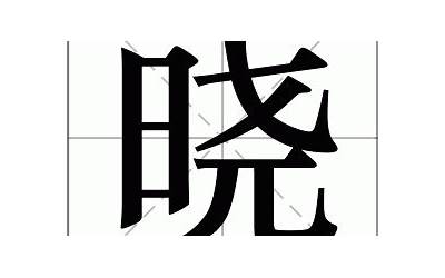 晓是什么意思(晓字的意思和寓意)