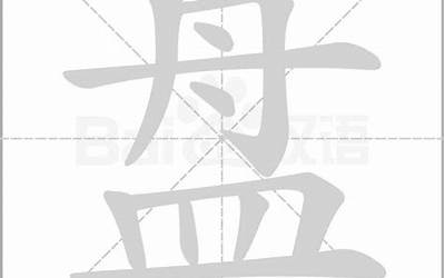 禾皿念什么(下面一个皿字)