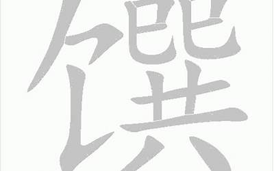 馔(馔字五行属什么)