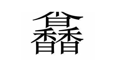 三香念什么(三个香念什么读什么字)