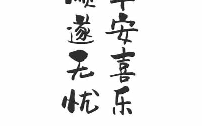 平安顺遂是什么意思(平安顺遂的解释是什么)