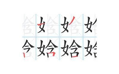 娢字五行属什么(娢字五行属性)