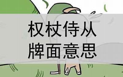 侍从的意思(侍从是什么意思)