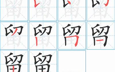 留几画(留字的笔画顺序)