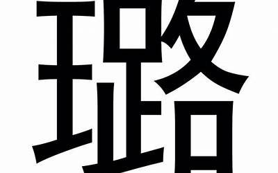 向字(向字取名寓意及含义)