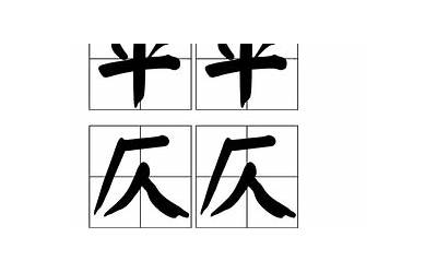 仄平什么意思(仄仄平平仄仄平啥意思)