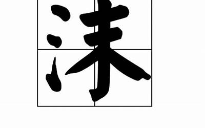 沫字取名寓意(沫字五行属什么)