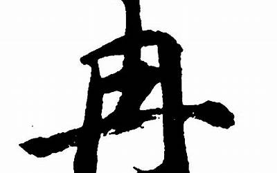 冉的意思(冉字取名的寓意)